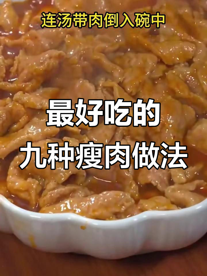 东北经典瘦肉做法,外酥里嫩的溜肉段和水煮肉片