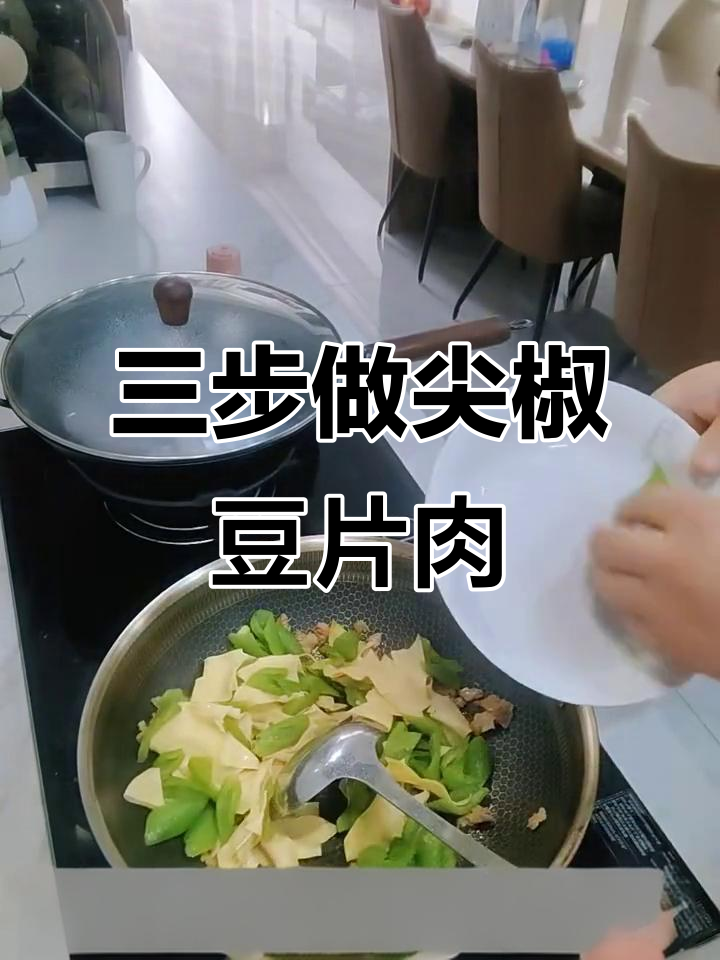 尖椒豆片炒肉,三步搞定美味佳肴