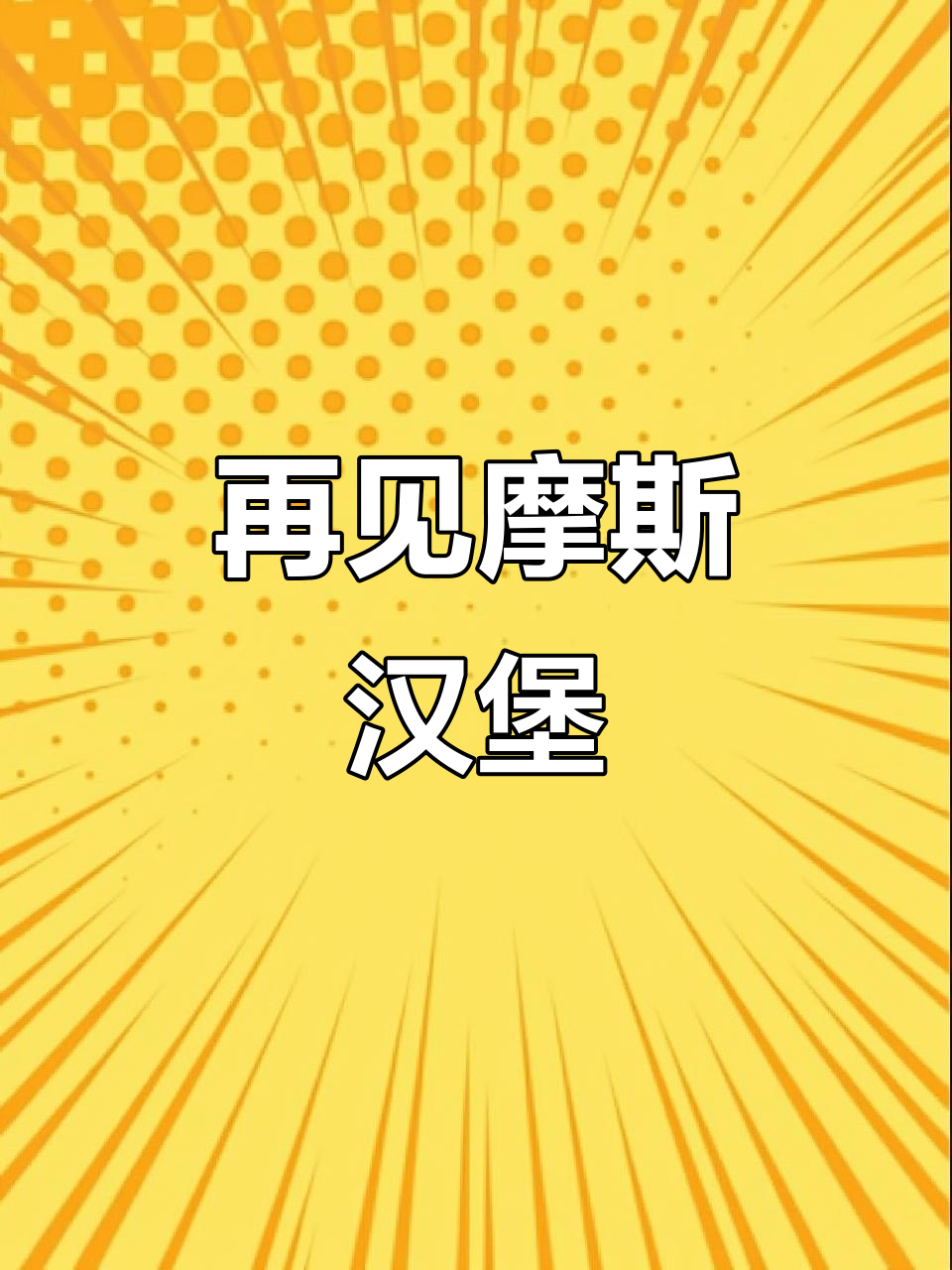 最后一次吃摩斯汉堡，青春的味道永远难忘