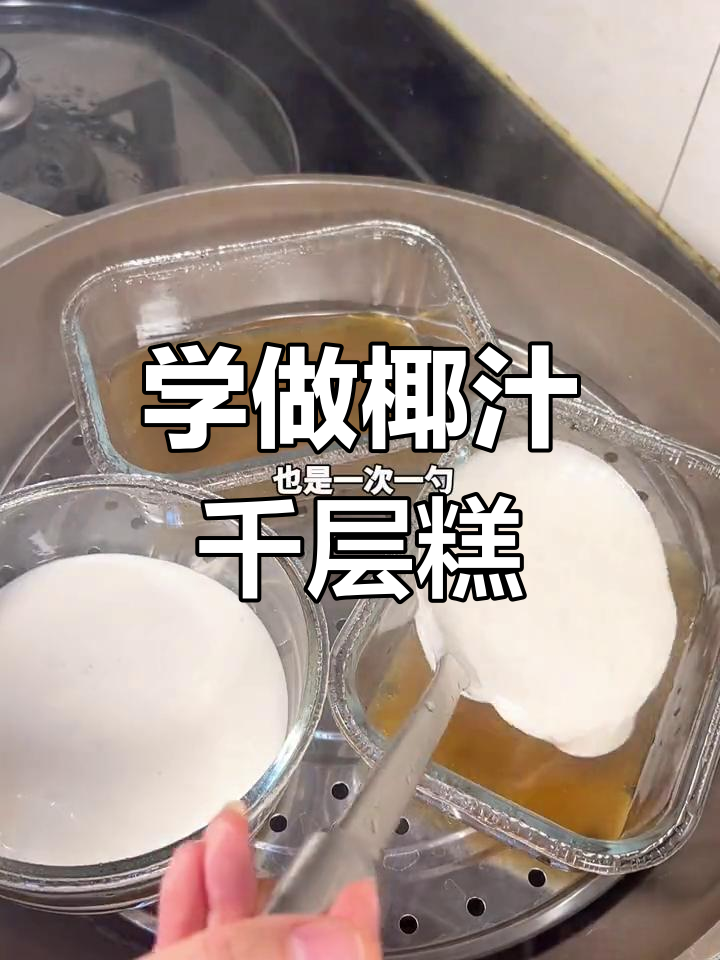 广式椰汁千层糕,Q弹又美味!零翻车教程来啦