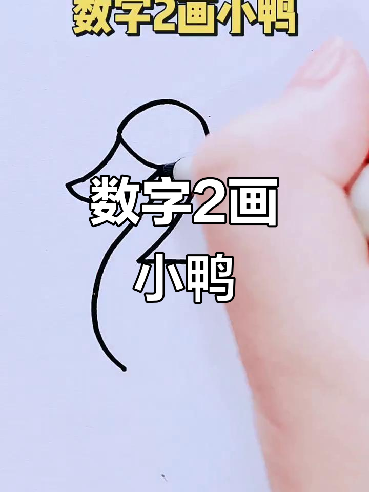 用数字2画可爱小鸭,简单又好玩