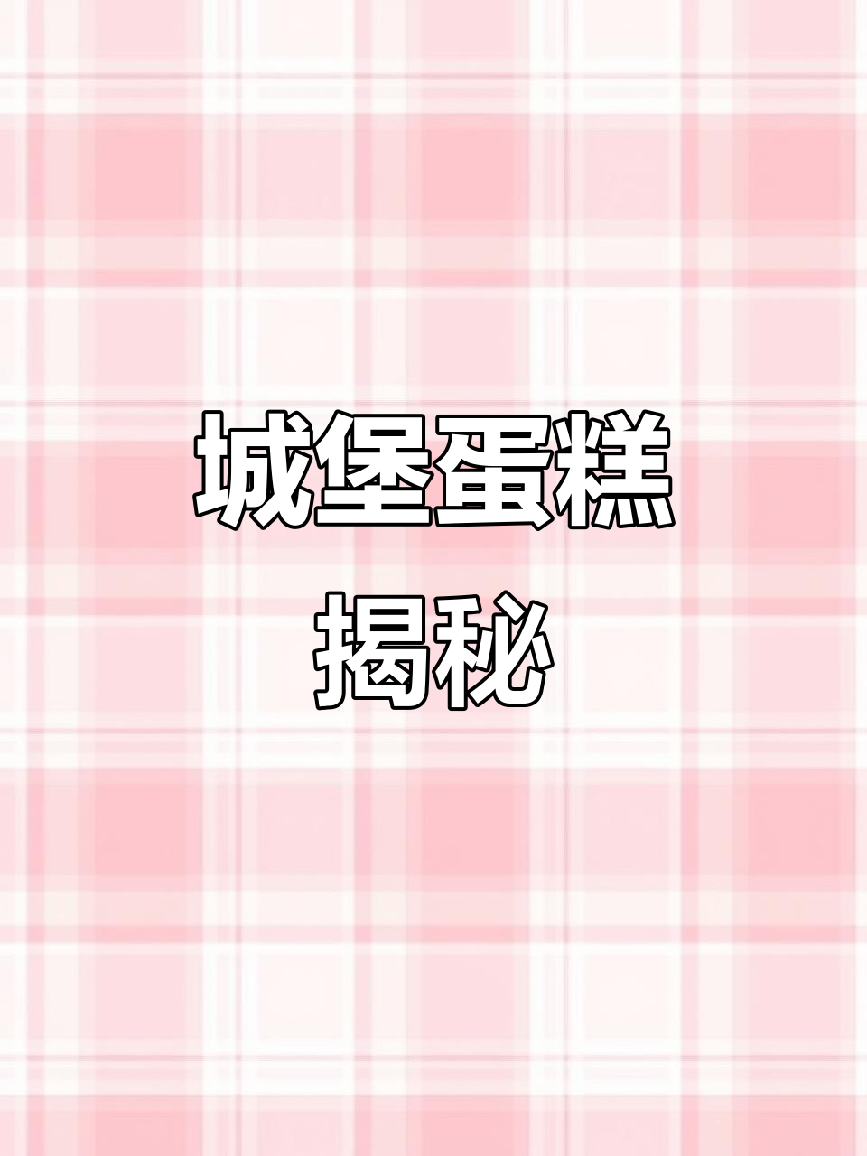 城堡蛋糕制作全解析，精致外观令人陶醉！