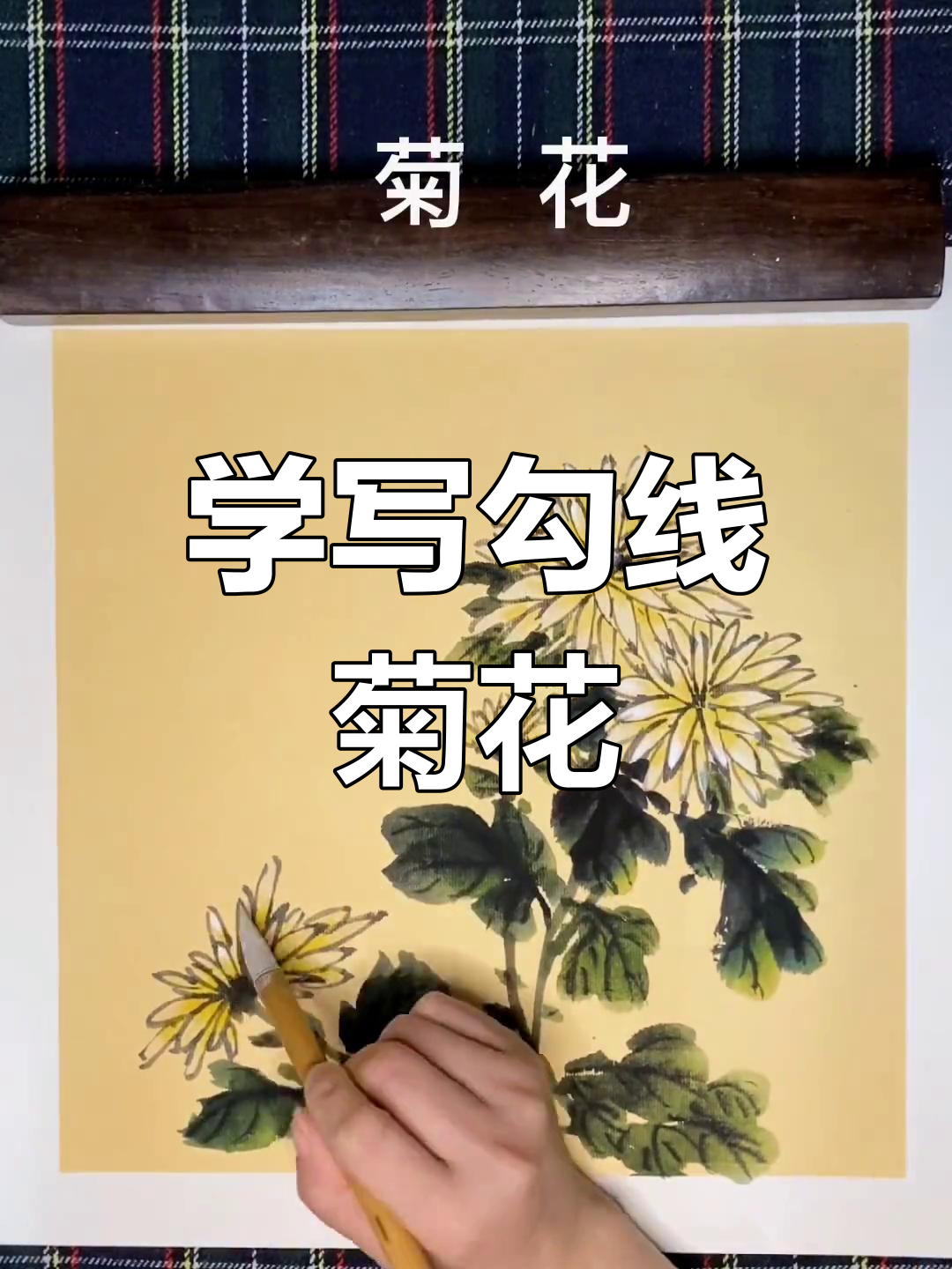 写意菊花与小草虫的国画技巧,轻松掌握