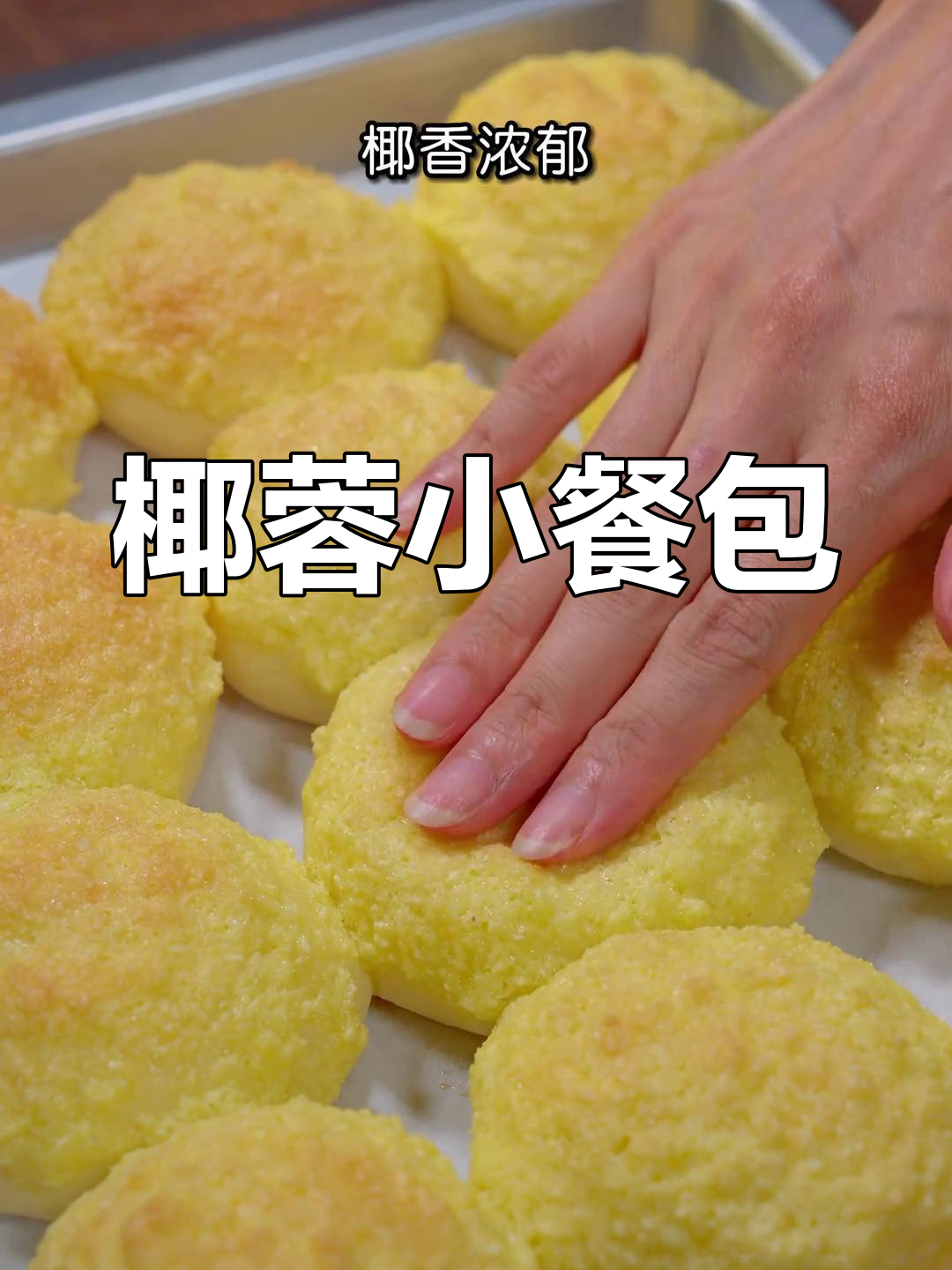 椰蓉小餐包,松软香甜,轻松制作,无需手套膜!