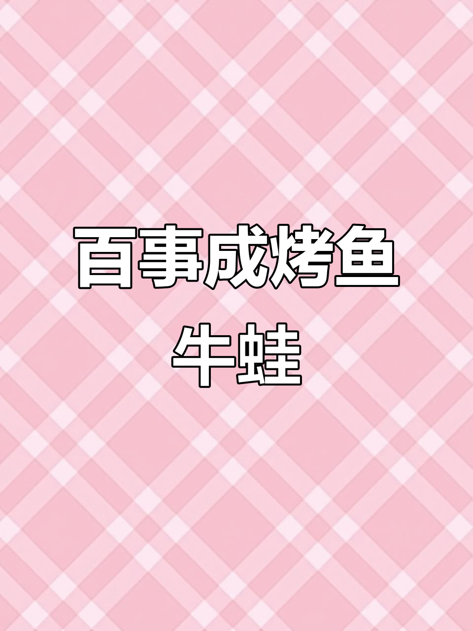 新年聚会必选！百事成蜀香牛蛙烤鱼，超值套餐等你来试
