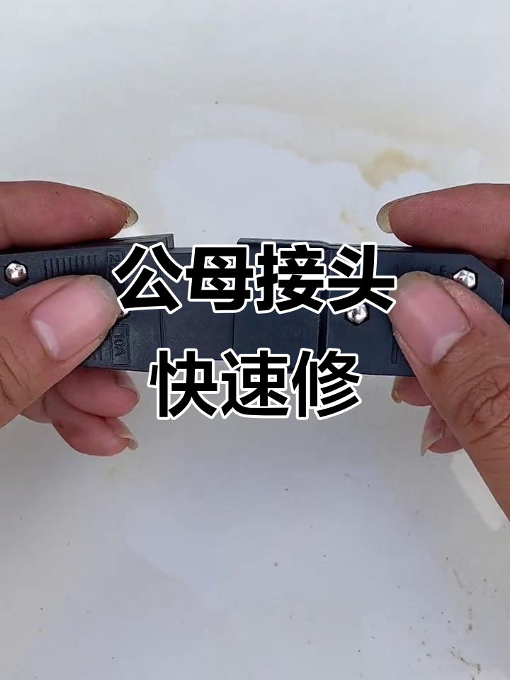 插头坏了怎么办?这款公母对接头让你轻松修复