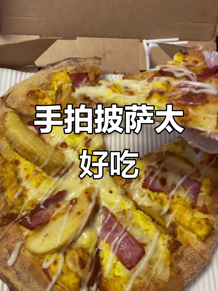 手拍披萨比铁盘更薄,味道超赞!