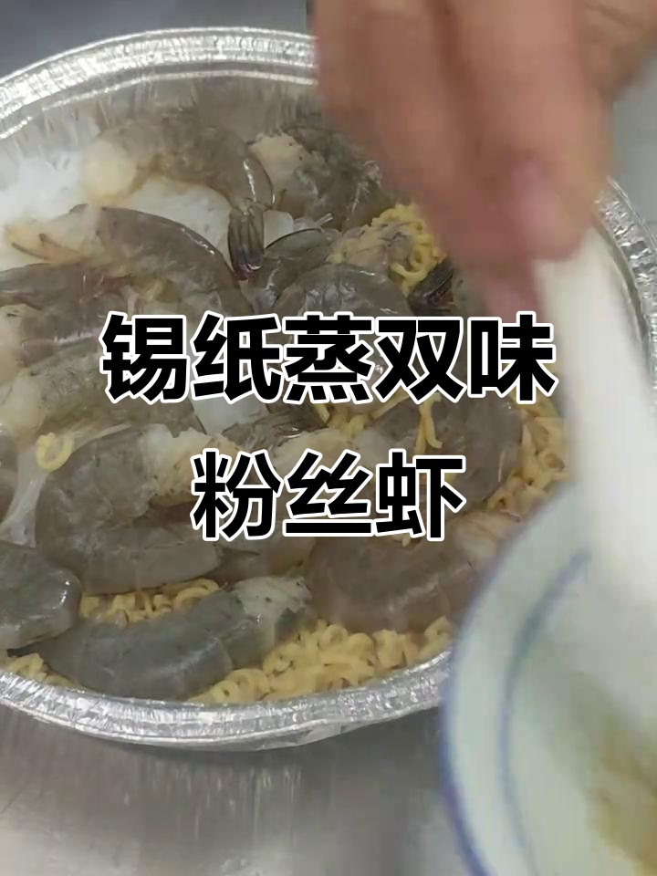 一盘搞定两种口味,锡纸蒸粉丝虾与方便面,孩子最爱!
