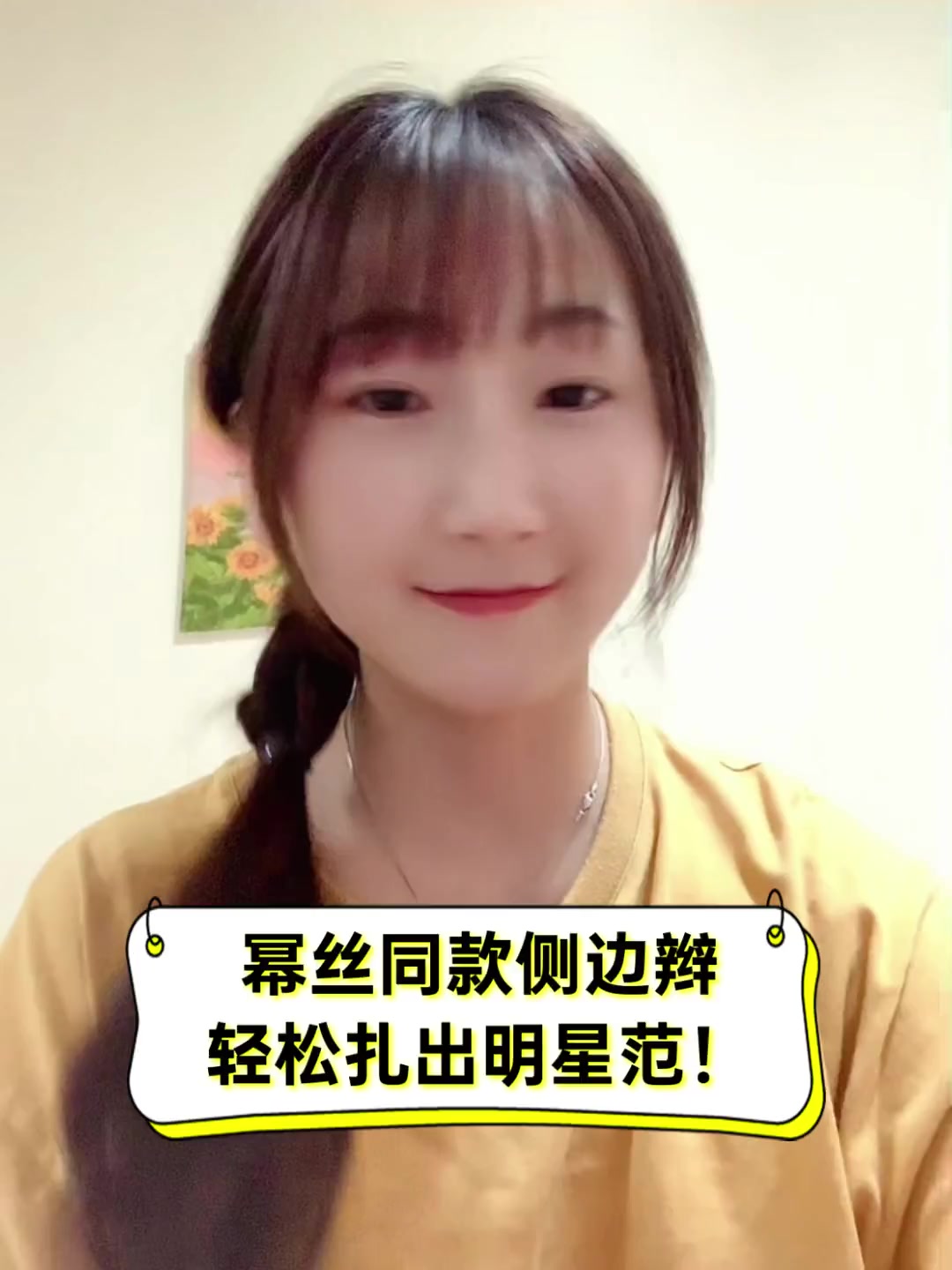 幂丝同款侧边辫,轻松扎出明星范!