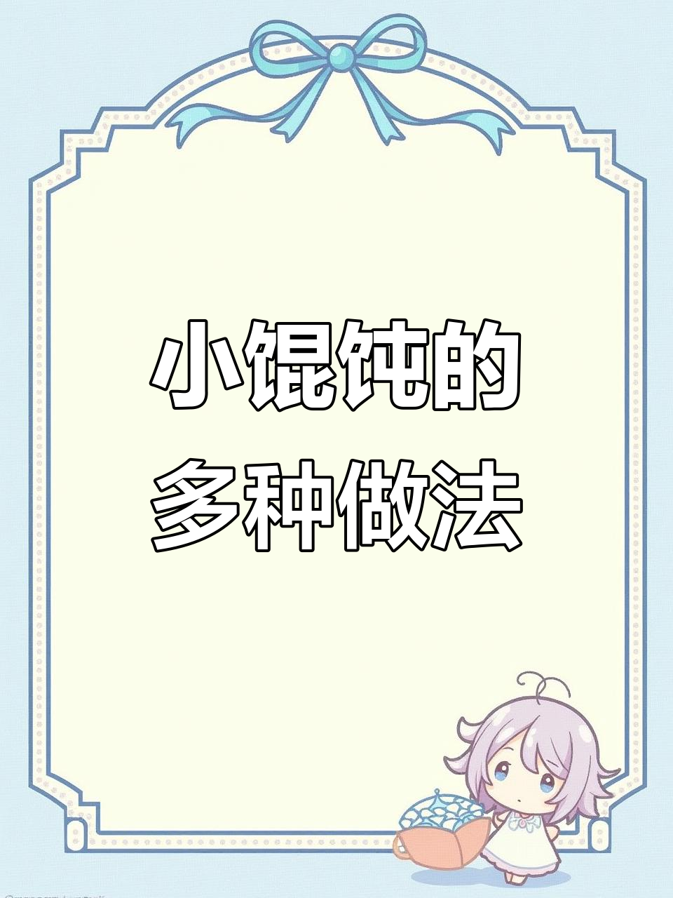 15个小馄饨,百变吃法大揭秘!