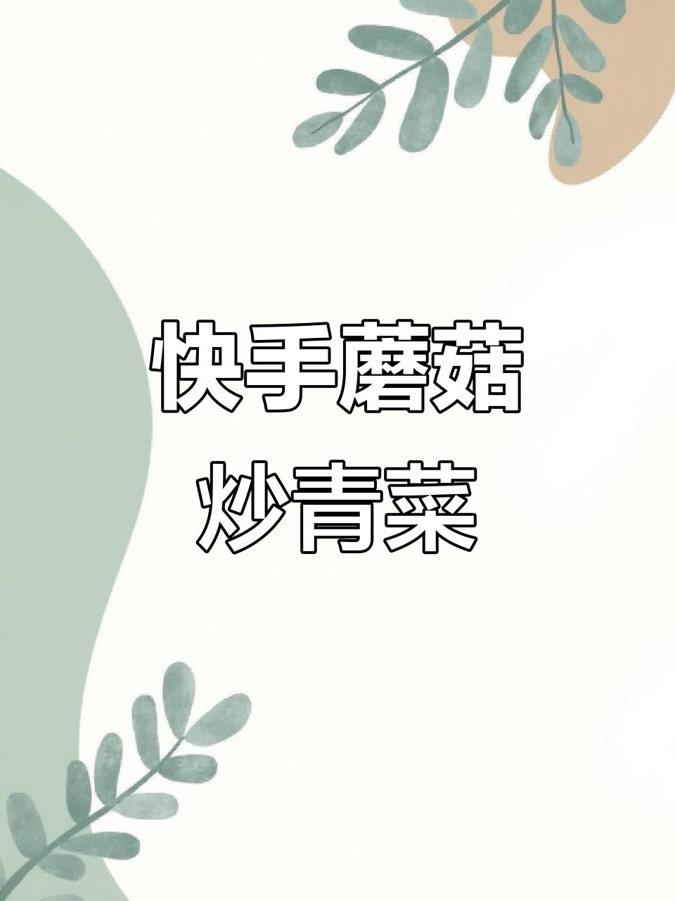 蘑菇炒菠菜,简单又美味!