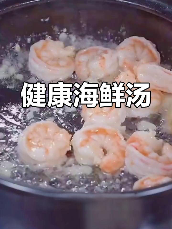 轻松做出美味海鲜汤,鸡蛋豆腐搭配营养满分