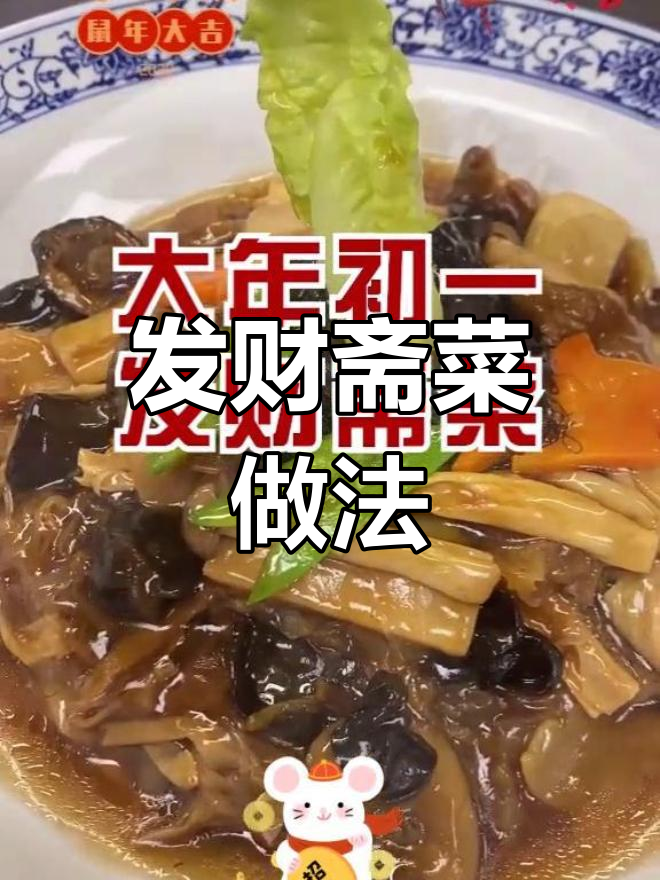 新年发财菜,教你做顺德风味斋菜