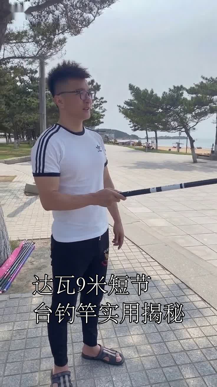 达瓦9米短节台钓竿实用揭秘