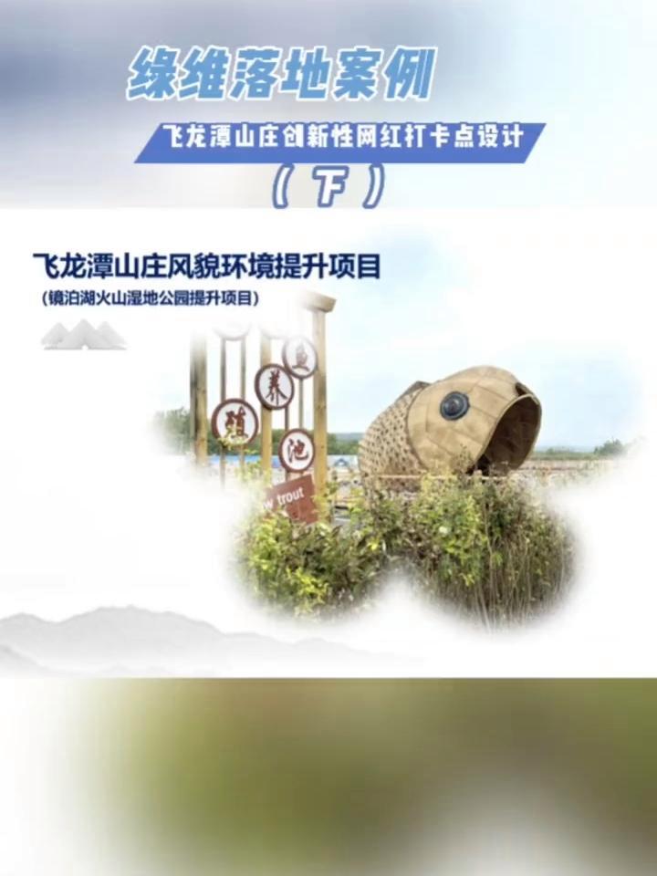 绿维落地案例镜泊湖飞龙潭山庄创新性网红打卡点设计(下)——虹鳟鱼场|稻米部落 绿维文旅 旅