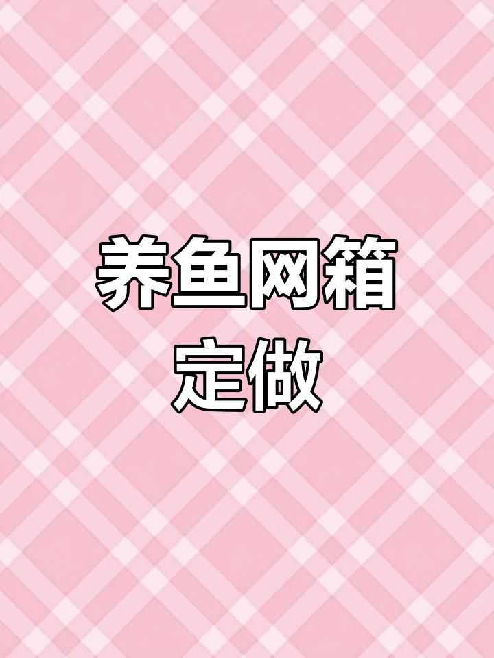 定制养鱼网箱,六米长宽两米的规格设计