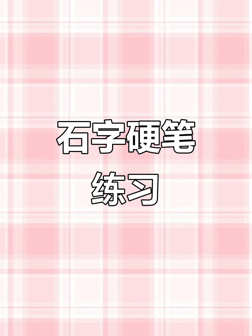 一年级语文“石”字硬笔写法解析,轻松掌握笔画技巧