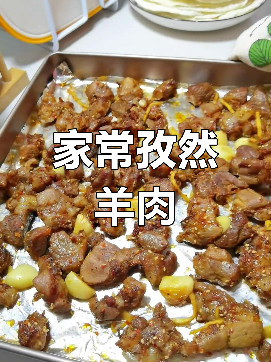 孜然羊肉,家常美味,轻松做,告别烧烤店!