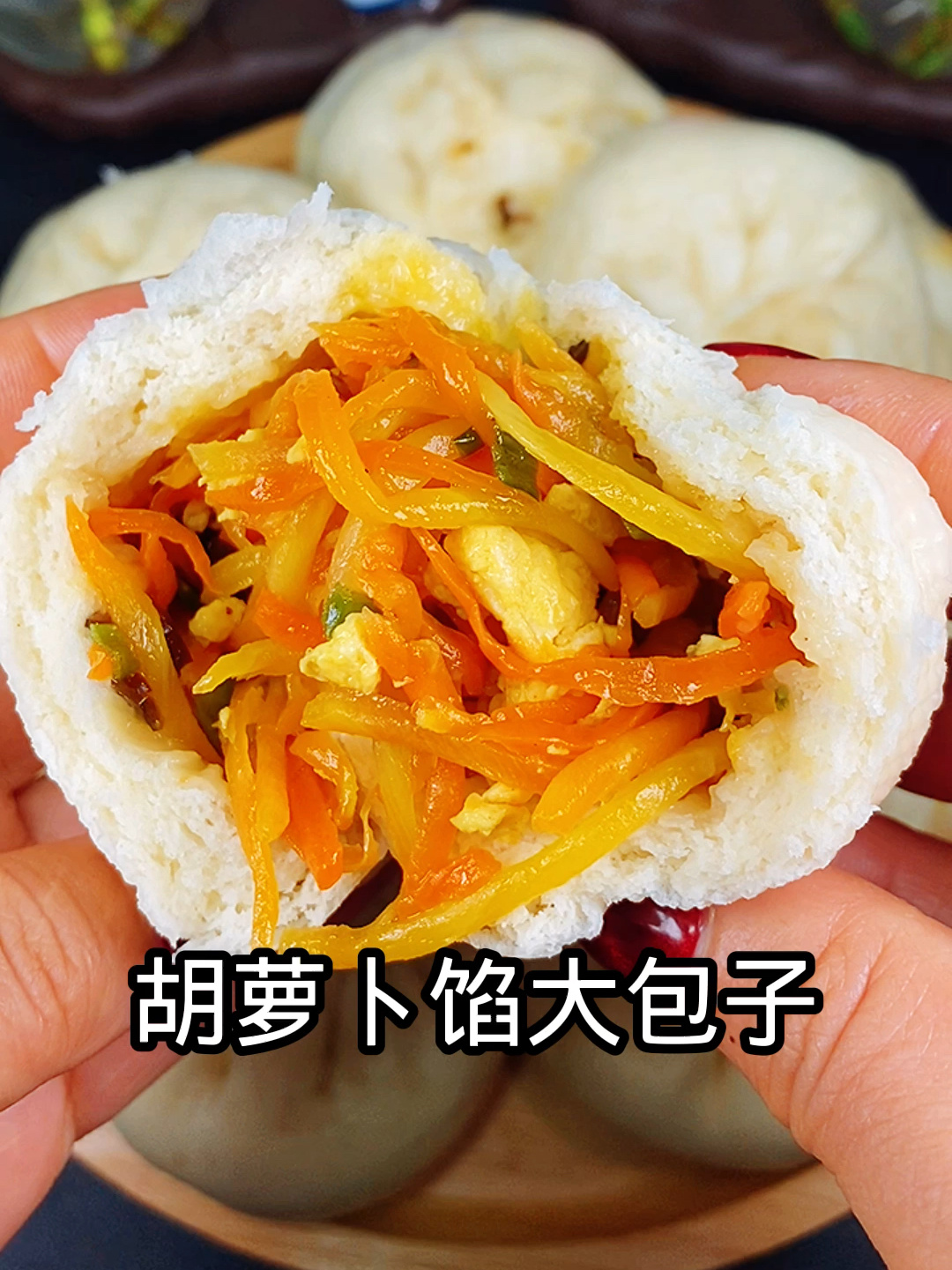 胡萝卜馅大包子