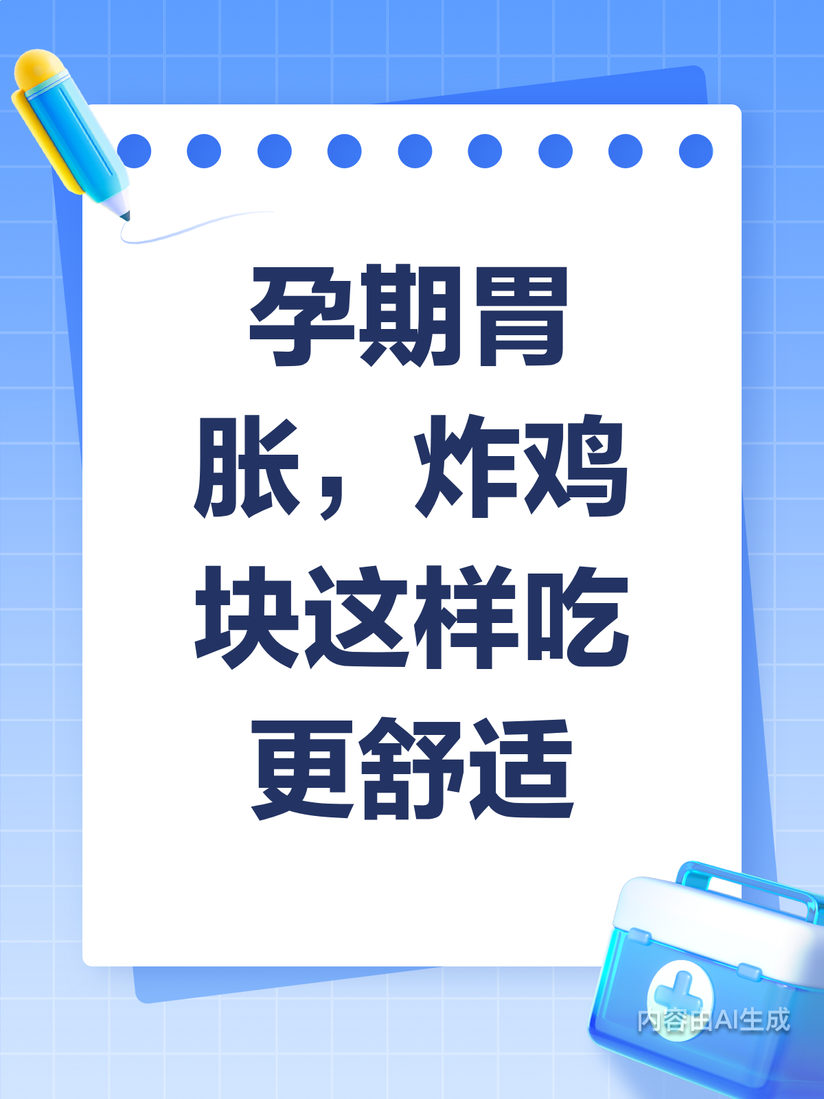 孕期胃胀怎么办?试试这样吃炸鸡块!