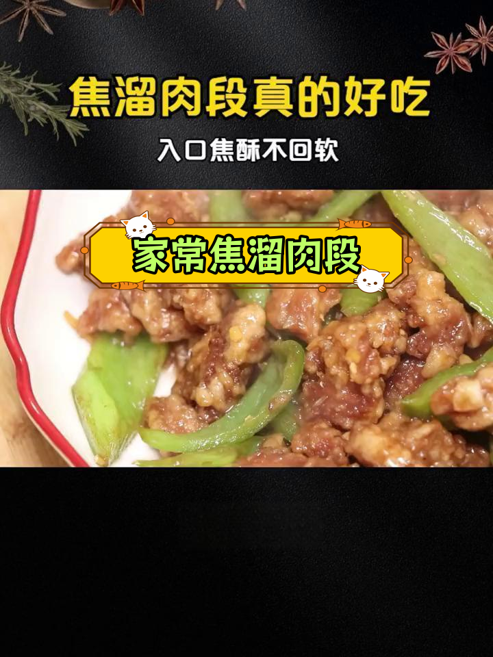 焦溜肉段,外脆内嫩超下饭