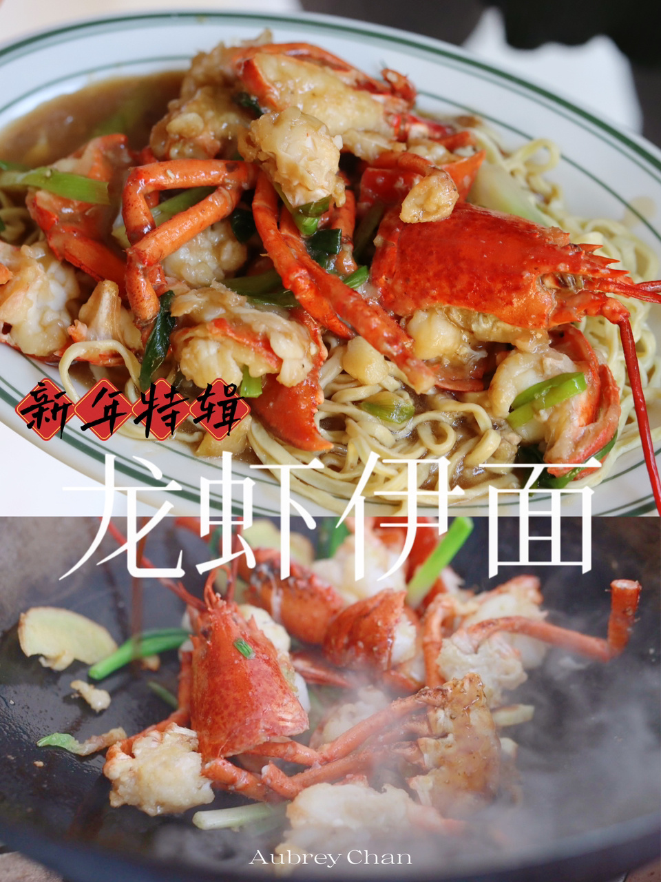 年夜饭必备硬菜|拿捏超级“哇哦”的龙虾伊面