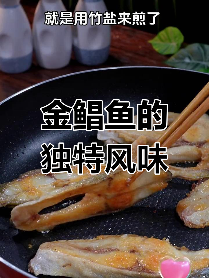 竹盐腌制金鲳鱼,咸香扑鼻,竹味十足!