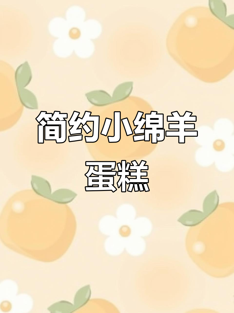 小绵羊蛋糕制作全流程,简单又美味!