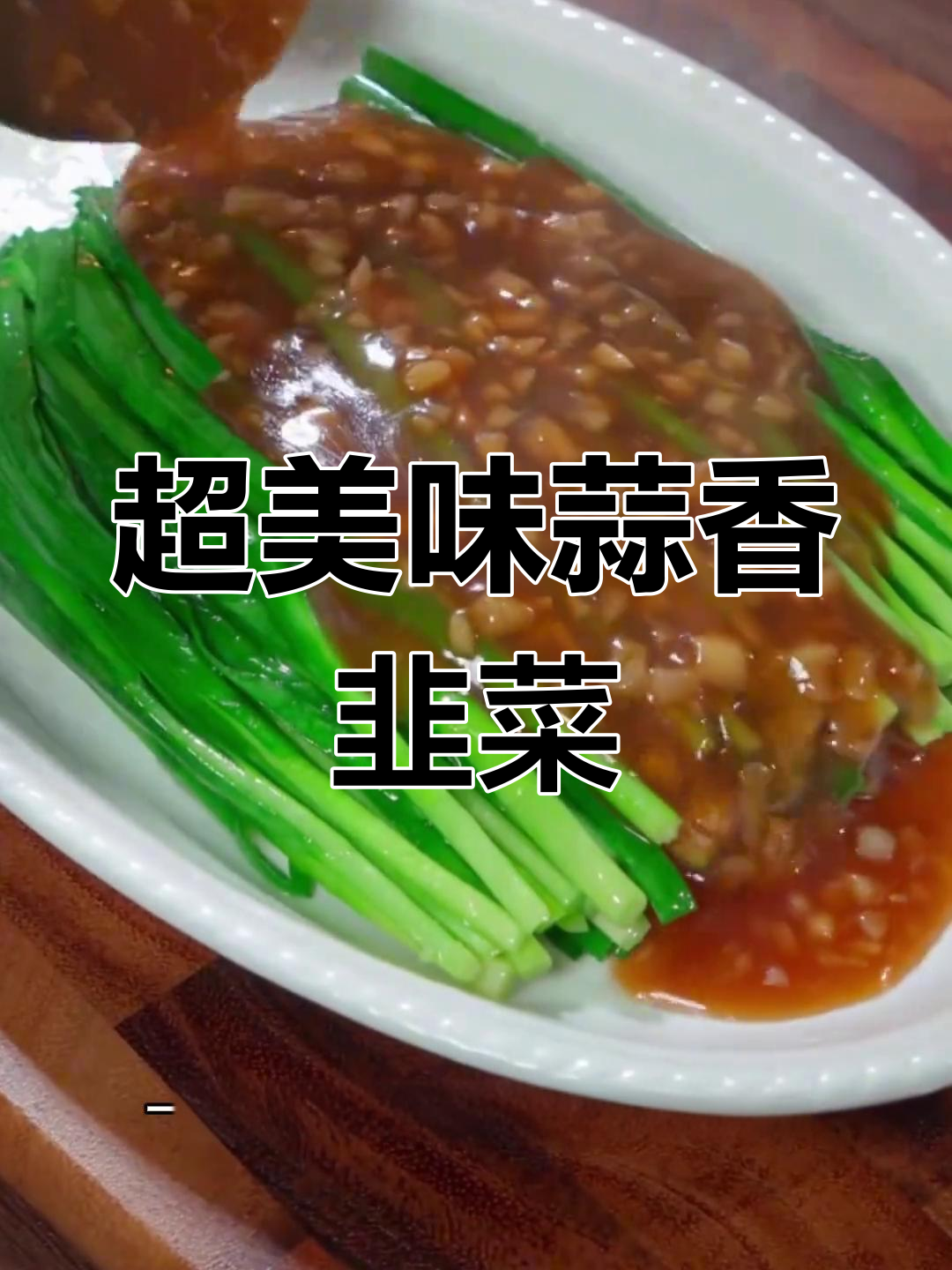 简单又好吃的蒜蓉烧烤韭菜,大人小孩都爱!