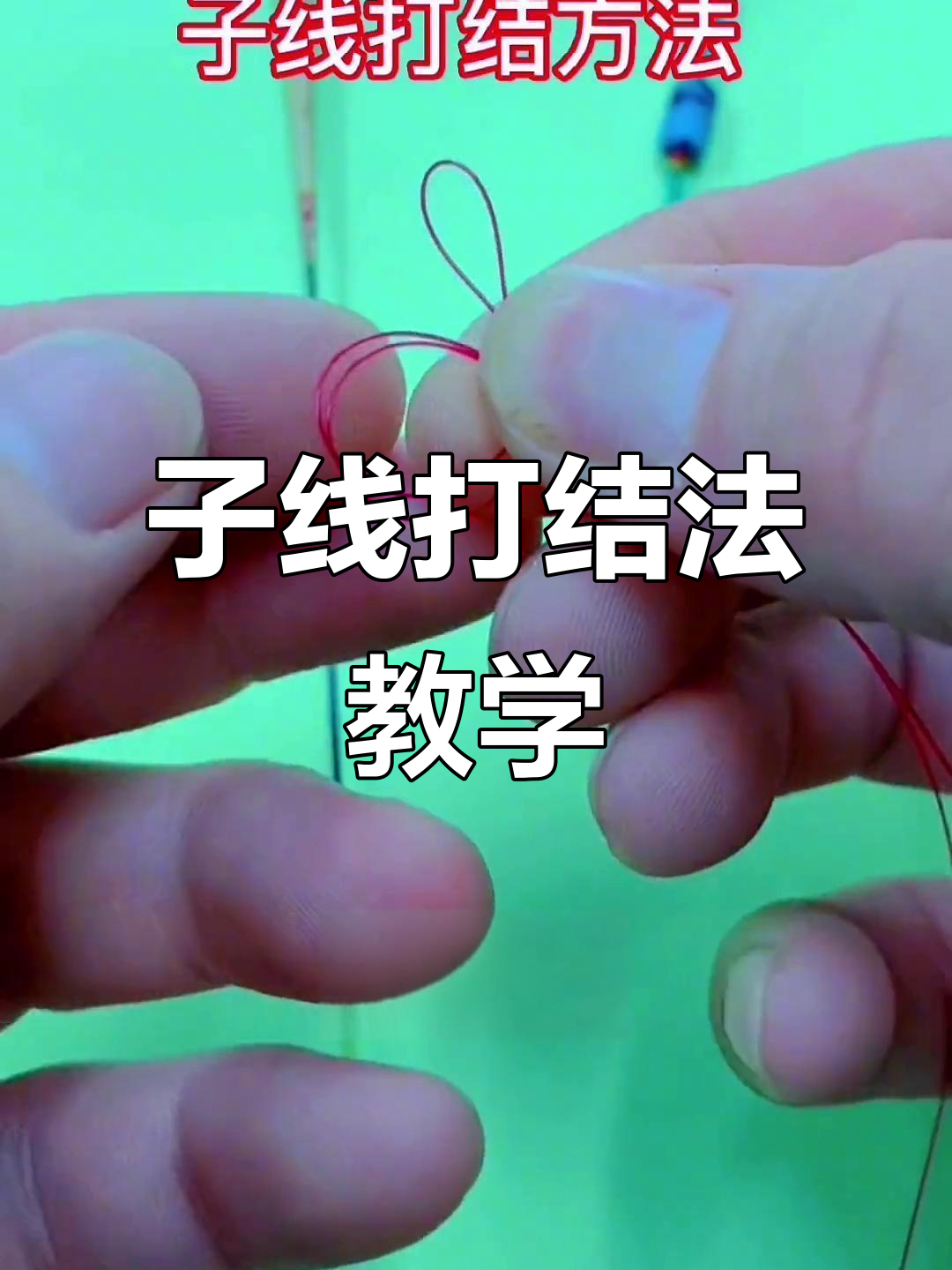 钓鱼人必备!子线打结技巧大揭秘,轻松掌握这些方法
