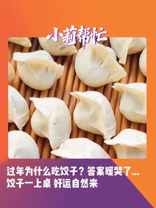 2月17日（发布），河南郑州，过年为什么吃饺子？答案暖哭了……饺子一上桌 好运自然来！