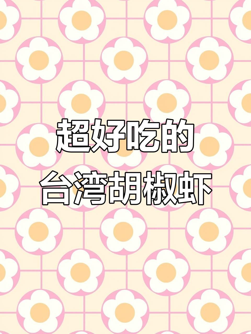 台湾胡椒虾的独特做法,鲜嫩又入味!