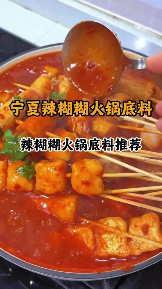 宁夏辣糊糊底料那个牌子好吃 别总点那家麻辣烫了!试试宁夏人从小吃到大的辣糊糊