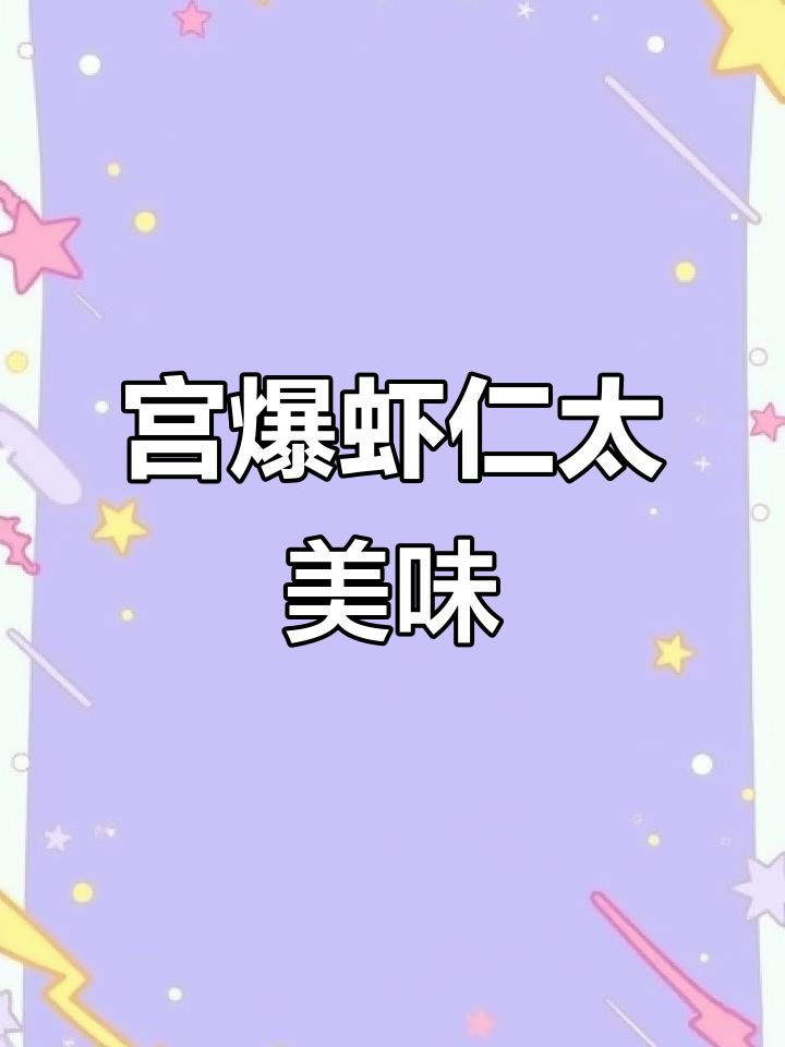 这道宫爆虾仁,拌鞋底都好吃!