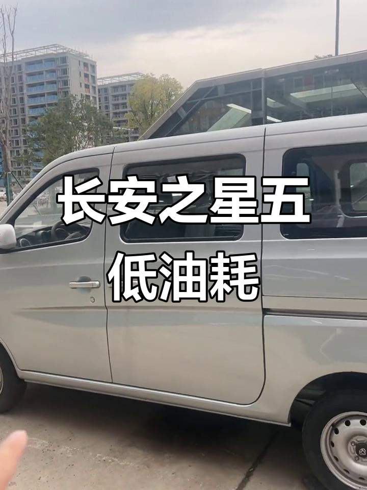 长安之星五:二十年畅销的秘密,百公里油耗仅六升