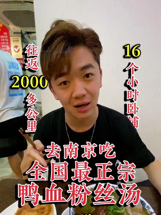 坐8个小时火车!跨越1000公里!去南京找一碗最正宗的鸭血粉丝汤