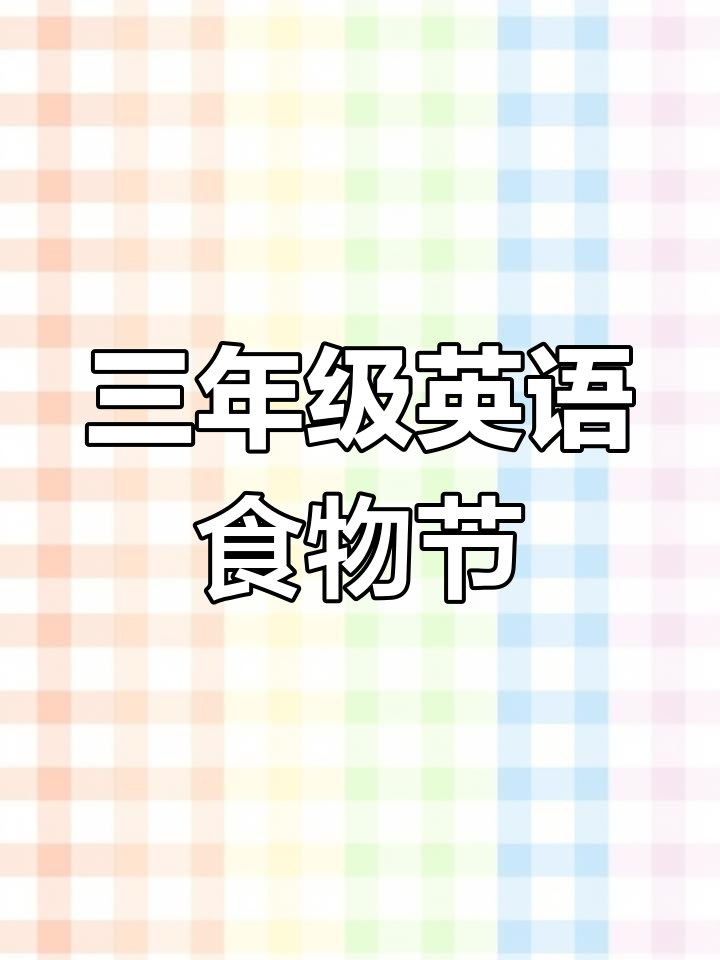 三年级英语下册:食物节海报制作与国家介绍
