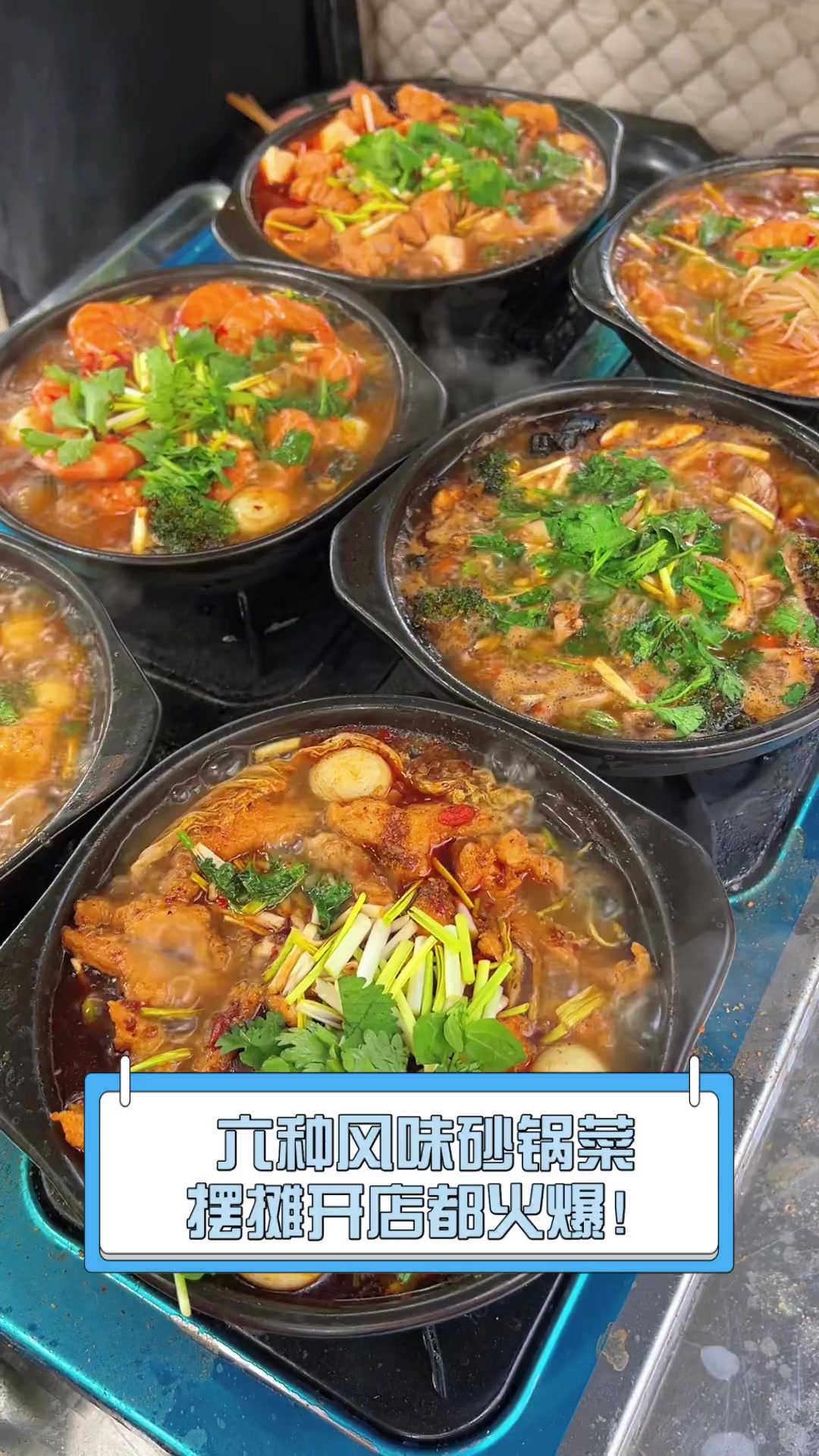 六种风味砂锅菜,摆摊开店都火爆!