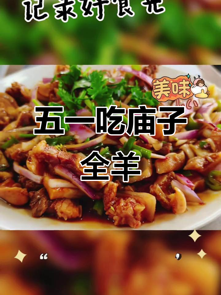 五一庙子之旅,全羊大餐等你来享