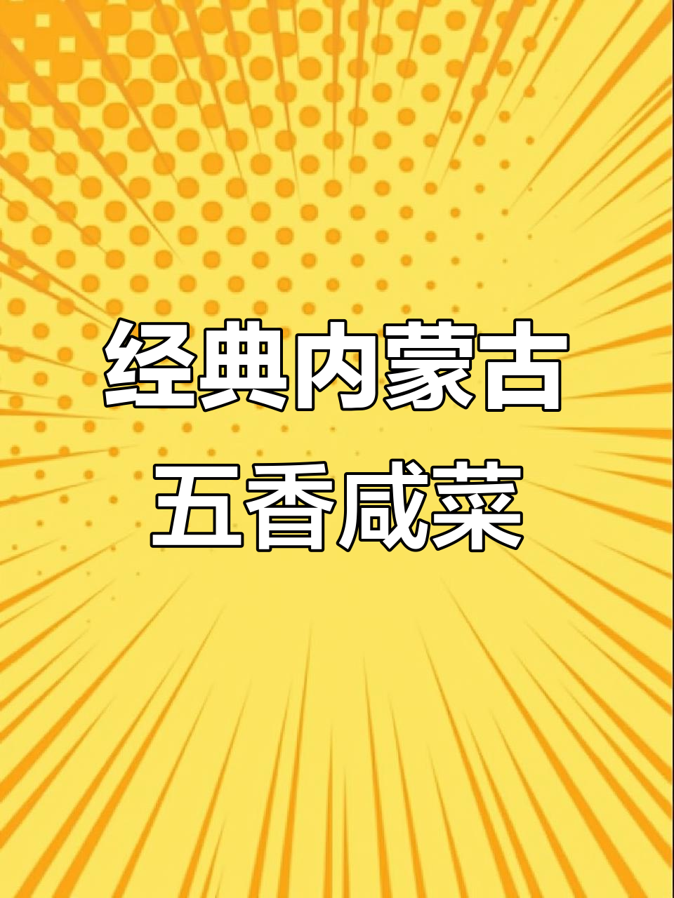 内蒙古五香味咸菜,微咸口感让人怀念童年味