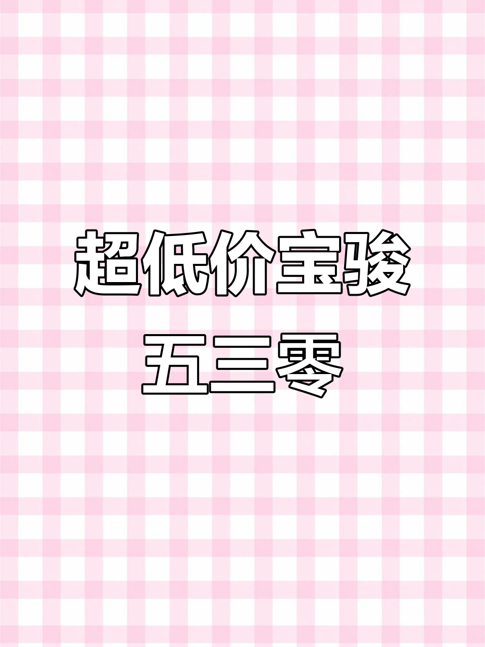 2020年宝骏五三零七座自动挡,价格超值不容错过