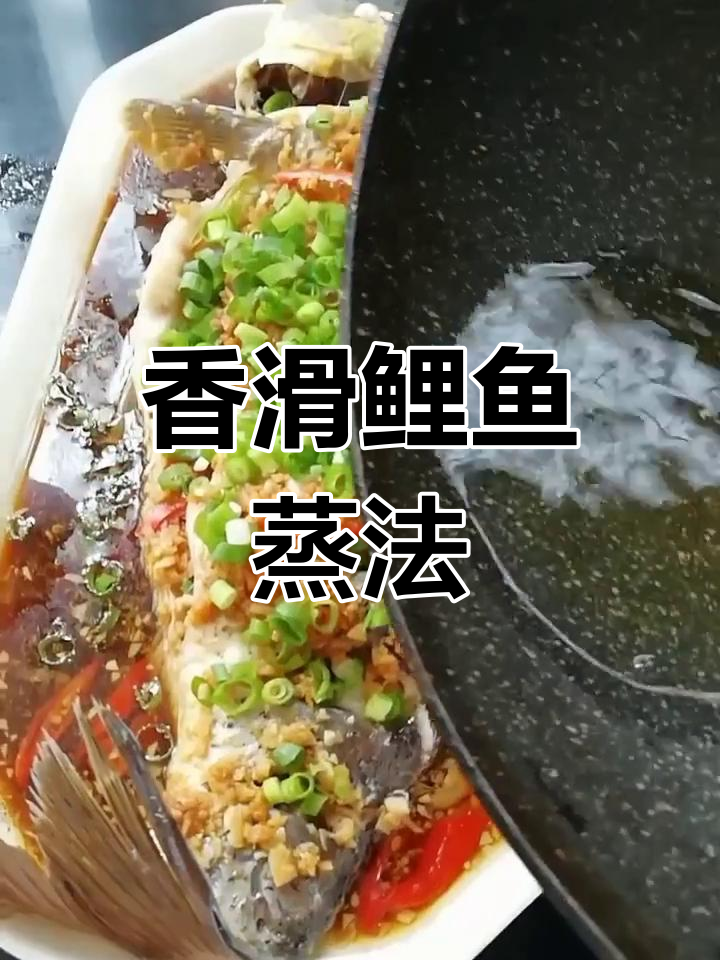 鲜嫩鲤鱼蒸法,简单又美味