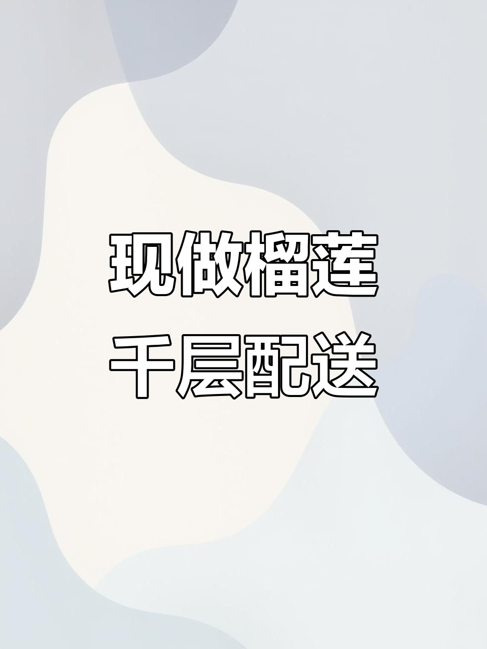 青岛榴莲千层,源头工厂直送,爆浆纯肉无添加