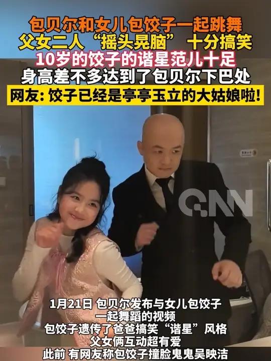 包贝尔和女儿包饺子一起跳舞，父女二人“摇头晃脑” 十分搞笑，10岁的饺子的谐星范儿十足，身