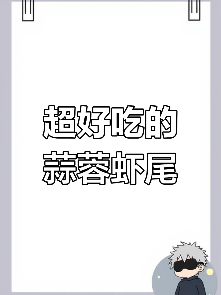 蒜蓉虾尾,简单又开胃的龙虾做法
