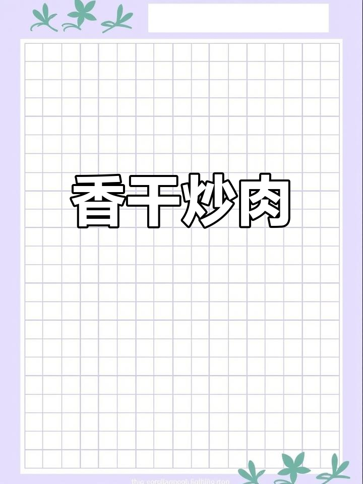 攸县香干炒五花肉,家常下饭神器!