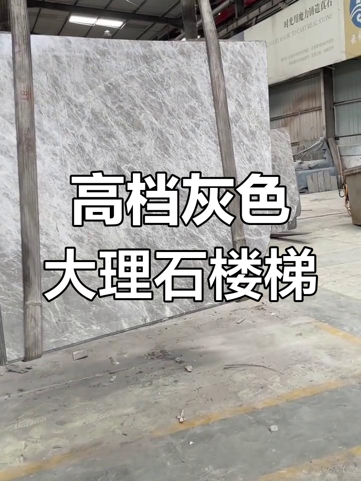 灰色大理石楼梯,高档大气尽显