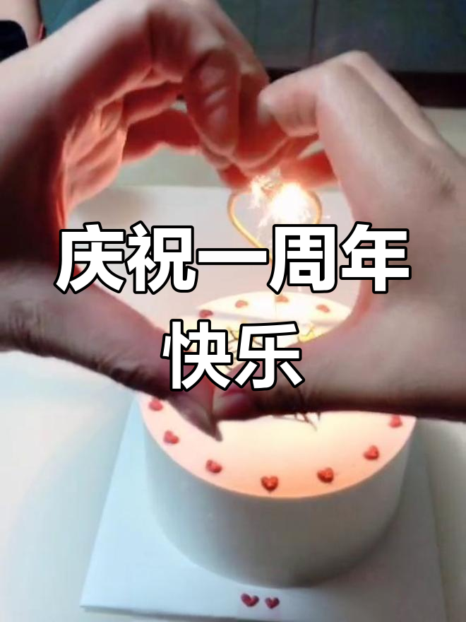 一周年纪念日,爱与蛋糕的完美结合