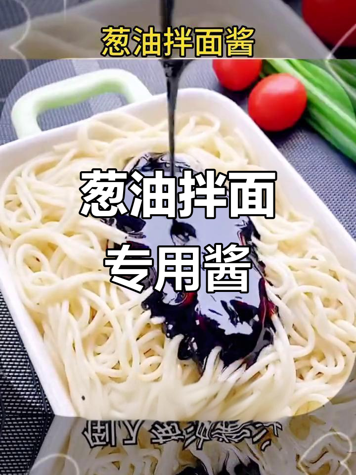 上海葱油拌面专用酱料,家庭必备调味品