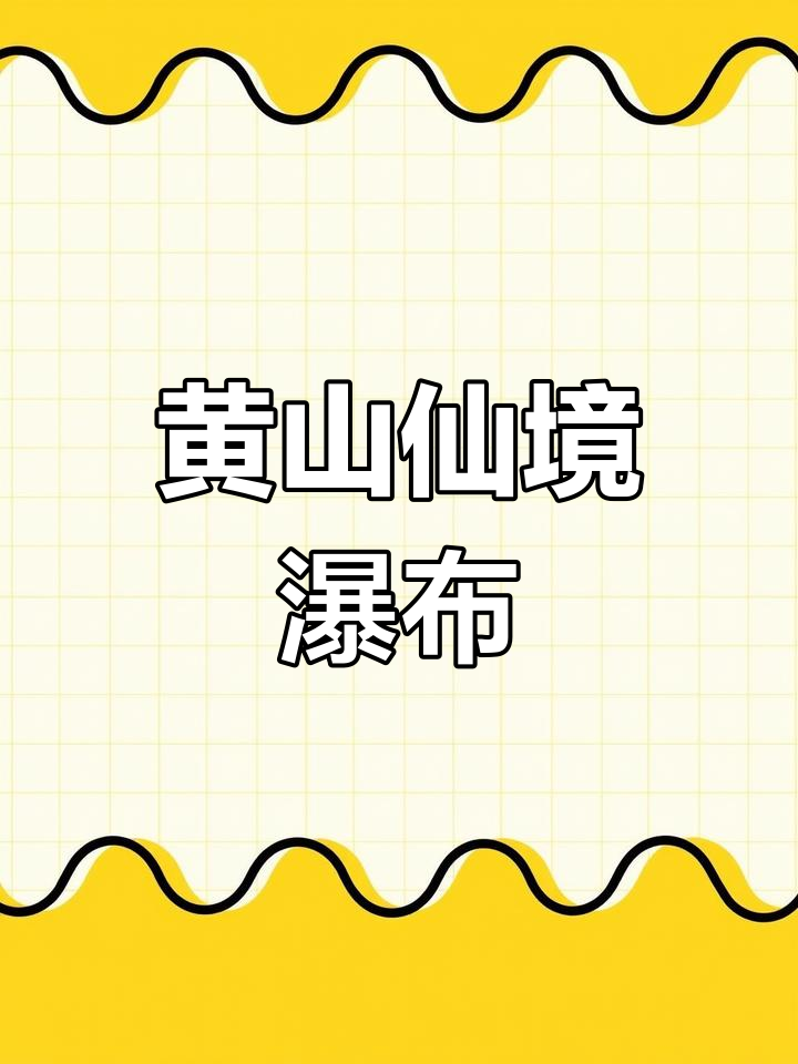 黄山瀑布美景,高清手机壁纸